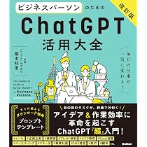 クリエイターのためのChatGPT活用大全【改訂版】 | 國本知里 |本